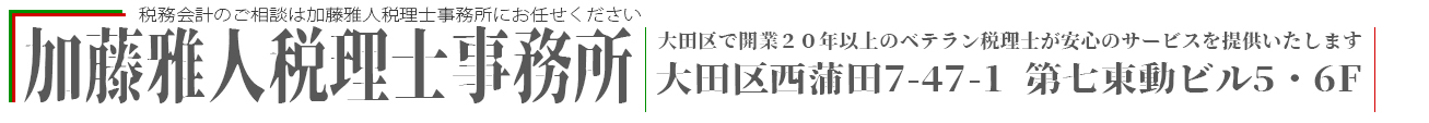 加藤雅人税理士事務所